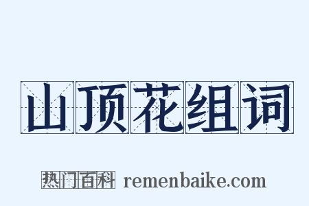 山顶花组词是什么意思的图片